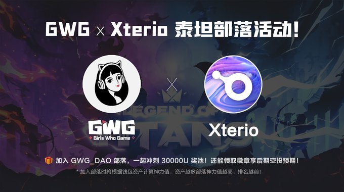 融资4000万美金的Web3游戏发行平台XterioGames泰坦部落活动